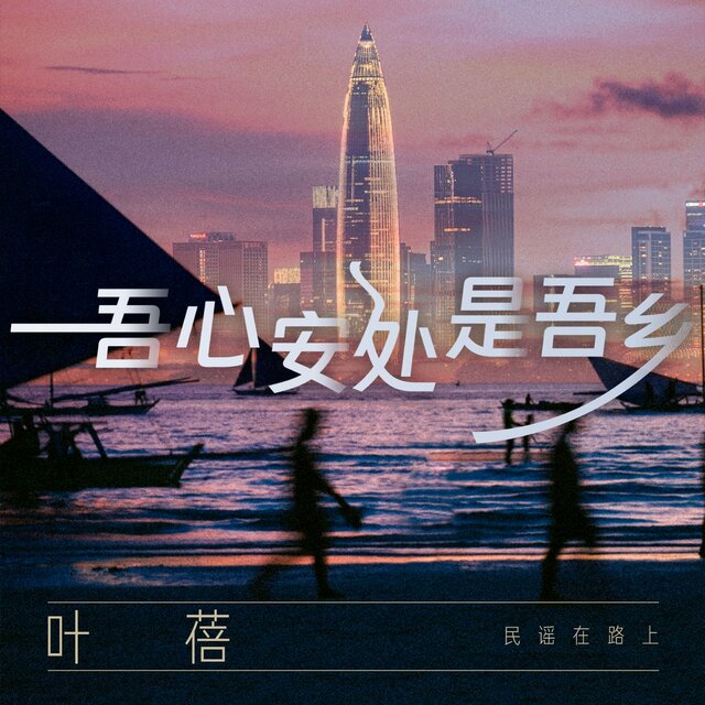 吾心安处是吾乡