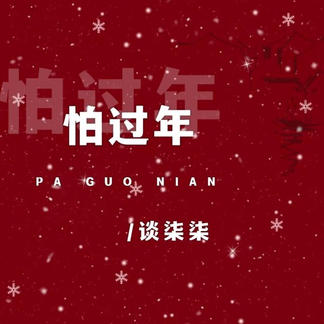 怕过年