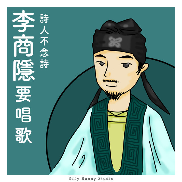 詩人不念詩：李商隱要唱歌