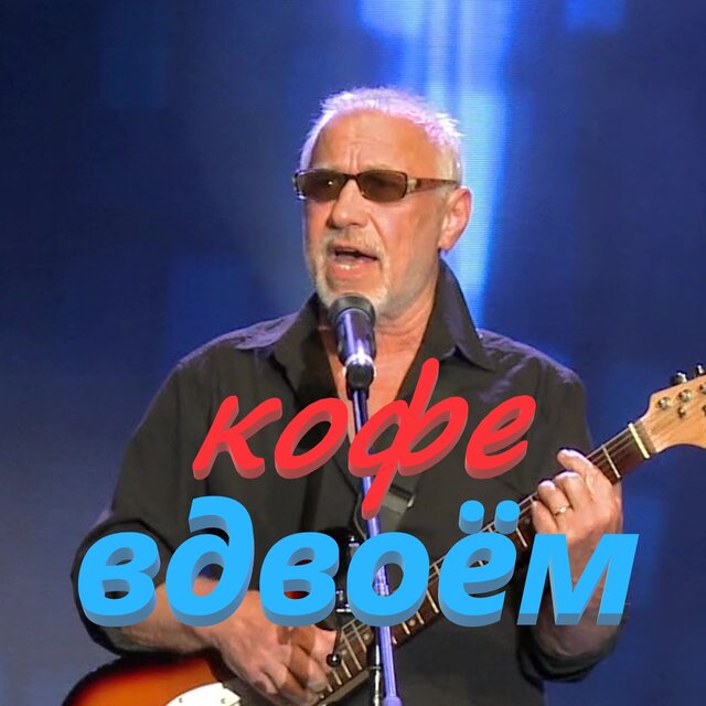 Кофе вдвоём