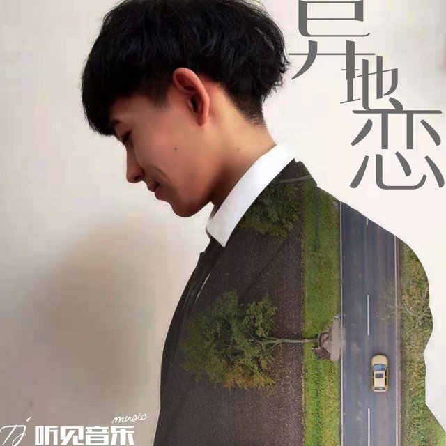 异地恋
