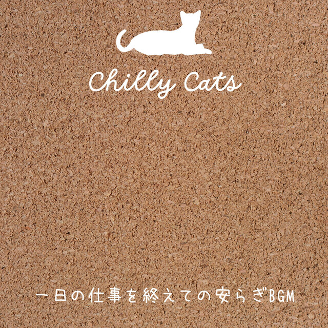 一日の仕事を終えての安らぎBGM