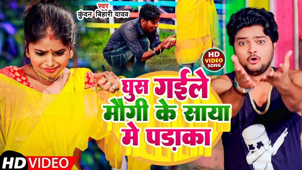 Kora Mein Dhake Dabave Gay-Bhojpuri Video Song