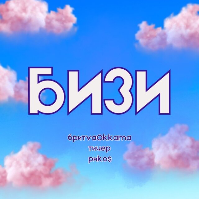 Бизи