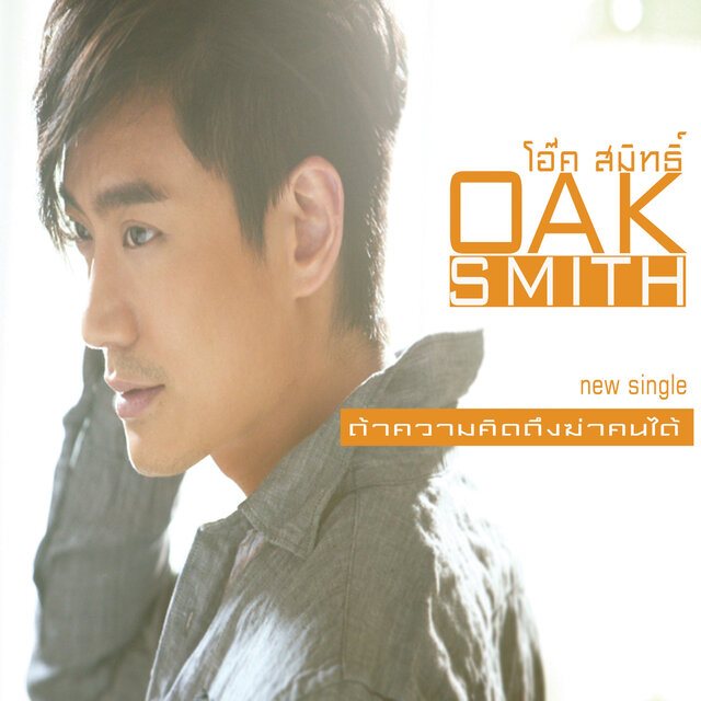 ถ้าความคิดถึงฆ่าคนได้