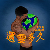 還要多久