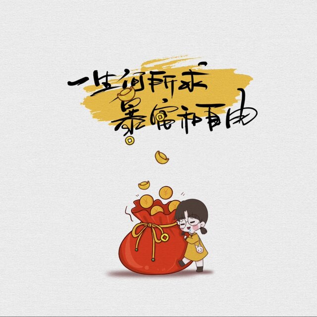 一生何所求暴富和自由