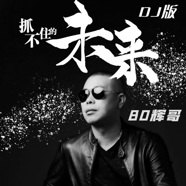 抓不住的未来 (Dj版)