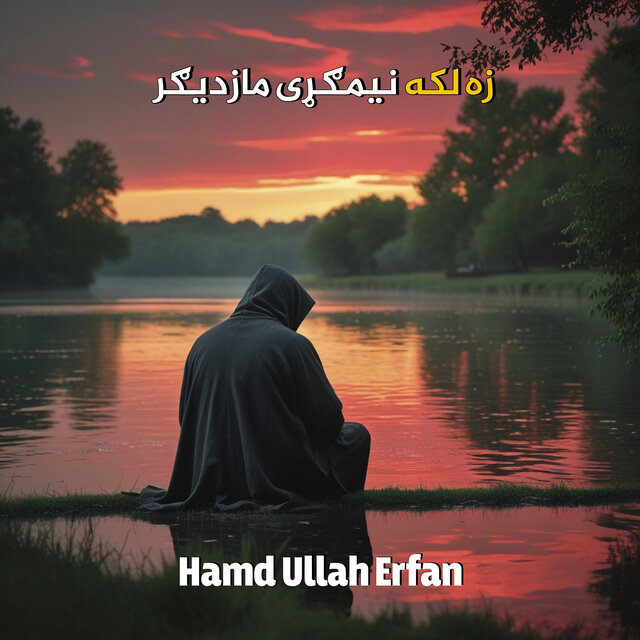 زه لکه نيمګړی مازديګر