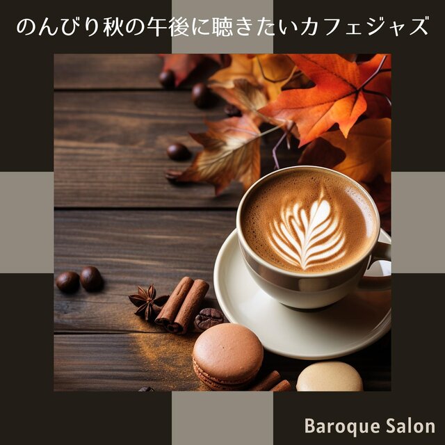 のんびり秋の午後に聴きたいカフェジャズ