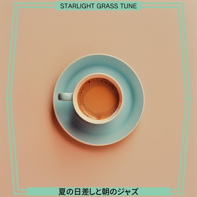 夏の日差しと朝のジャズ