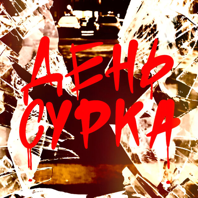 День сурка
