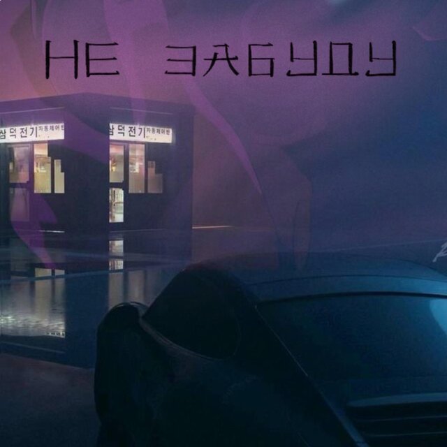 Не забуду