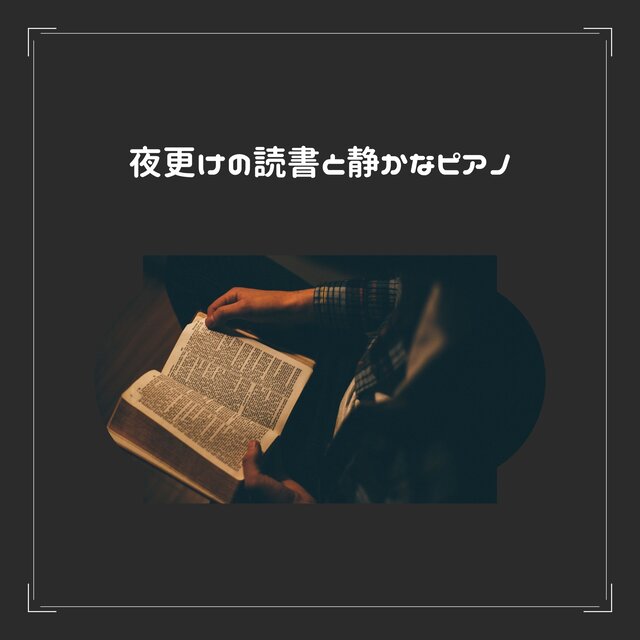 夜更けの読書と静かなピアノ