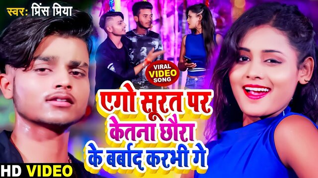 Ego Surat Par Ketna Ke Barbaad Karbhi  -Maithili Video Song