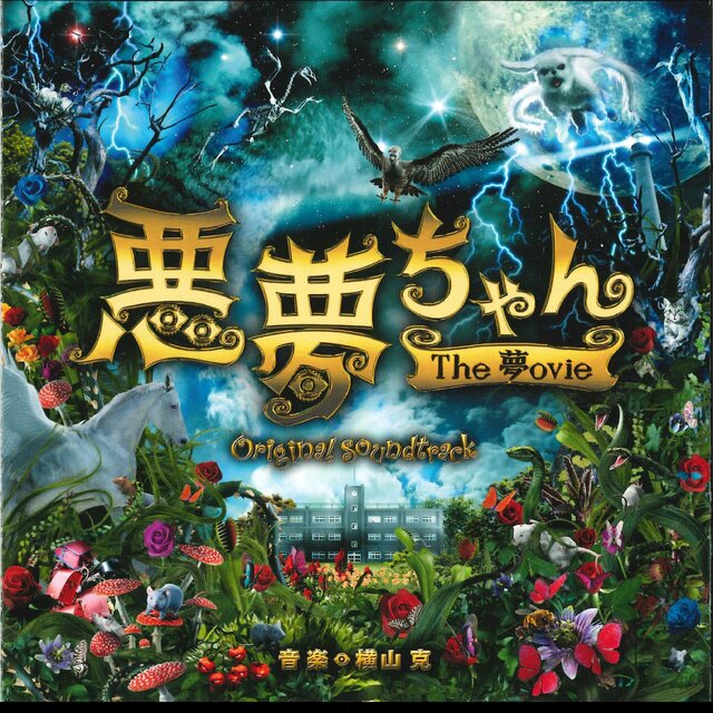 悪夢ちゃん The 夢ovie オリジナル・サウンドトラック
