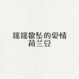 摇摇欲坠的爱情