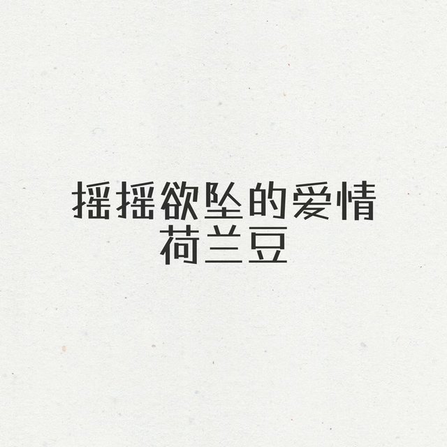 摇摇欲坠的爱情