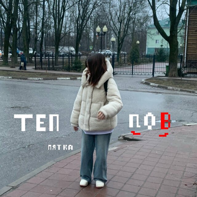 Тепло