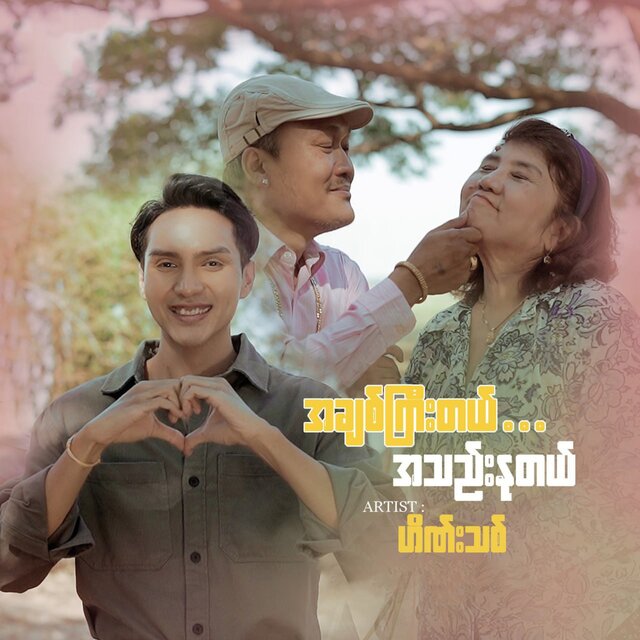 A Chit Gyi Tal A Thae Nu Tal