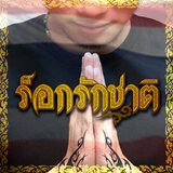 รักกันไว้เถิด