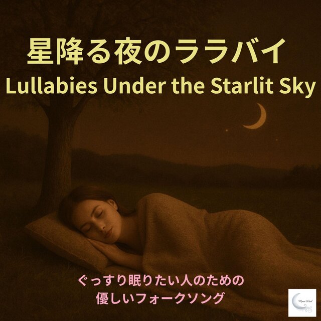 星降る夜のララバイ　～ぐっする眠りたい人のための優しいフォークソング～