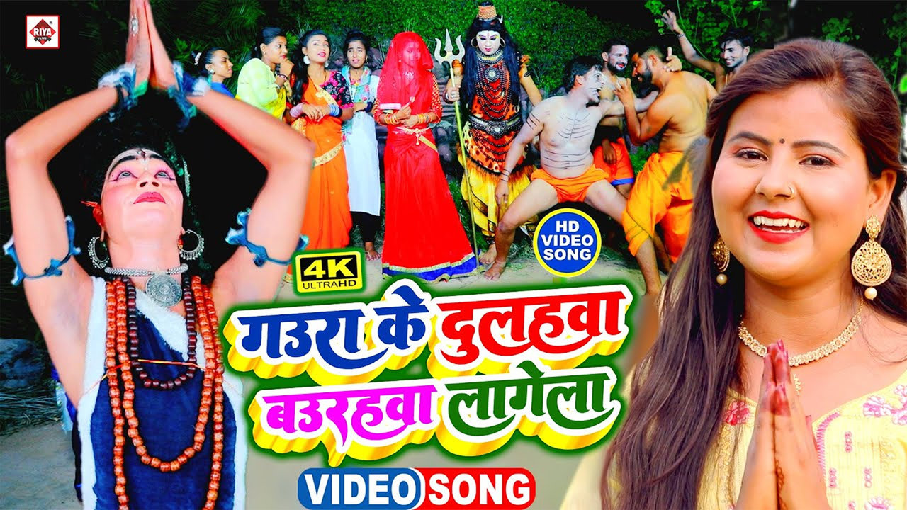 A Sakhi Gaura Ke Dulahawa Bau-Bhojpuri Video Songrahawa Lagele (Bhojpuri)
