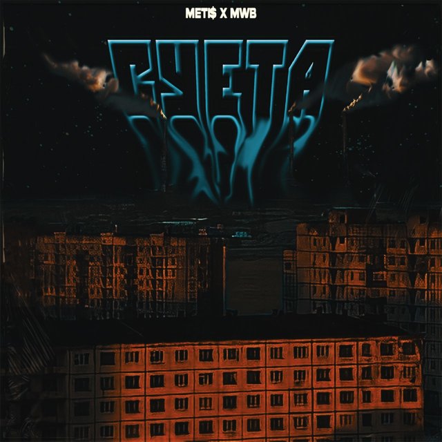 Суета (feat. Mwb)
