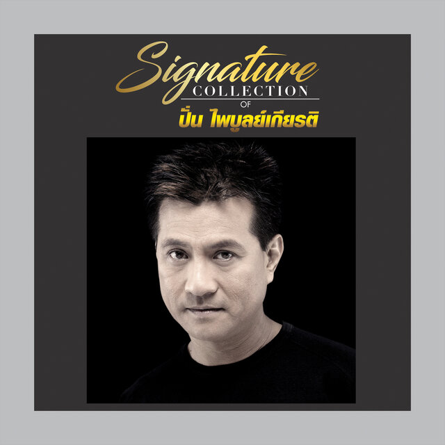 Signature Collection of ปั่น ไพบูลย์เกียรติ เขียวแก้ว