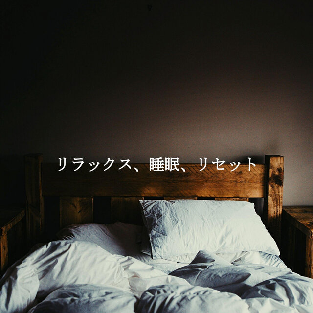 リラックス、睡眠、リセット