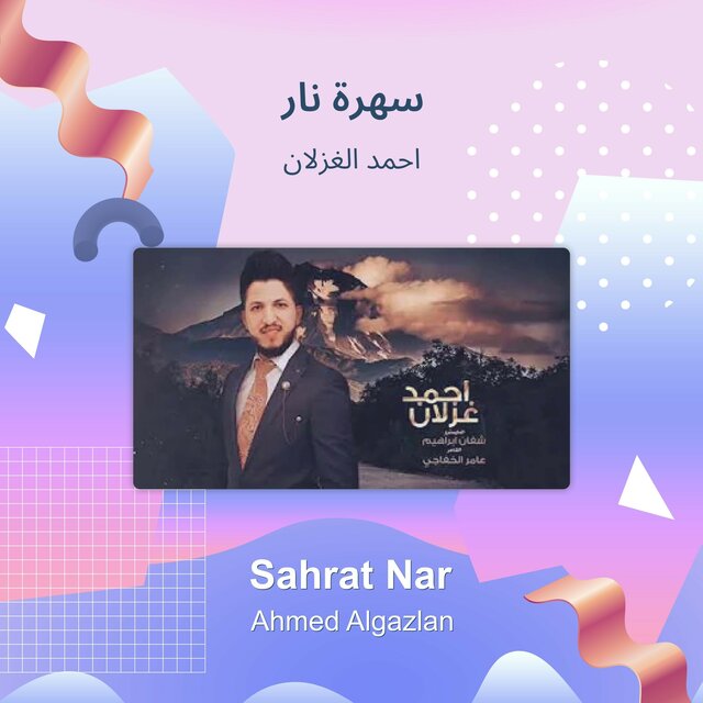 سهرة نار