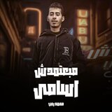 مهرجان مبعتمدش اسامي