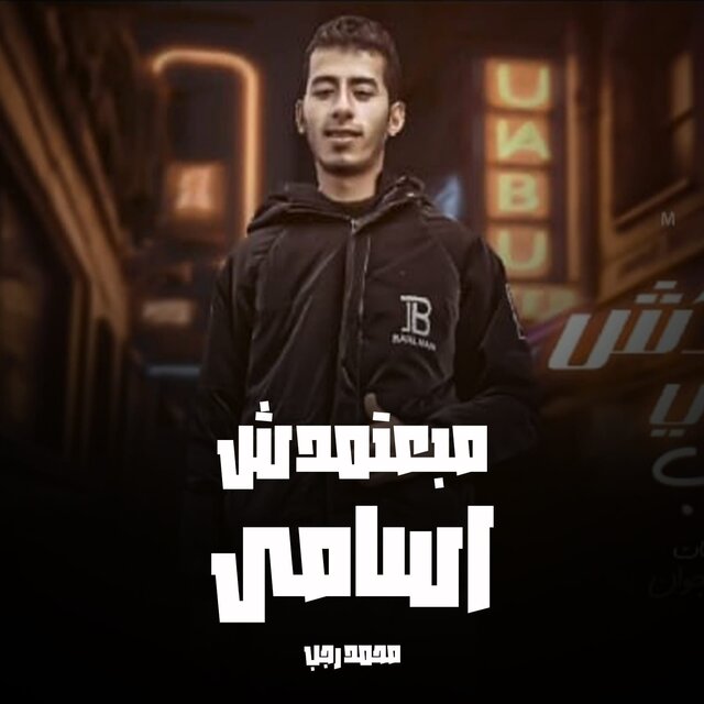 مهرجان مبعتمدش اسامي