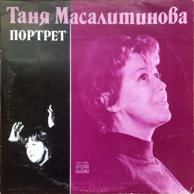 Таня Масалитинова  - Портрет