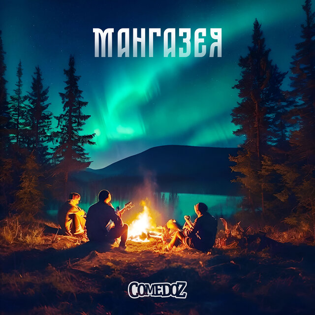 Мангазея