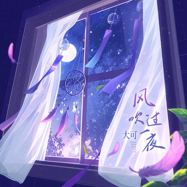 风吹过一夜