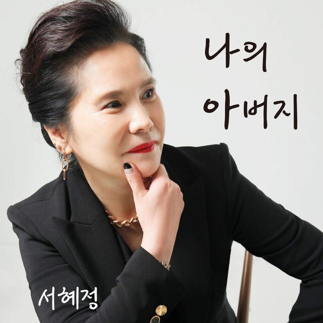 나의 아버지