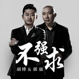 不強求