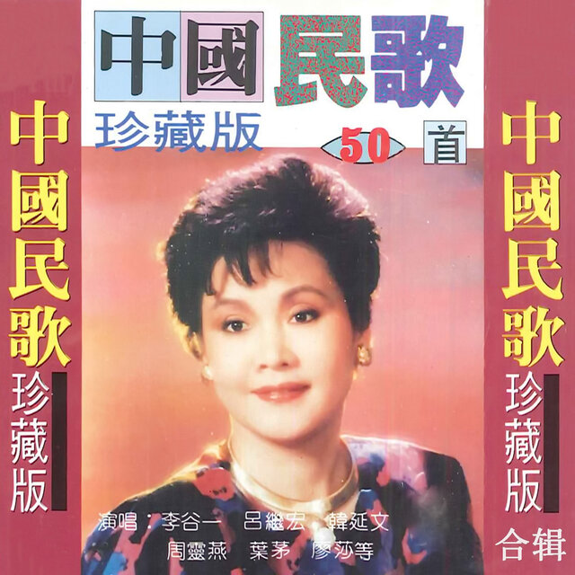 中国民歌珍藏版合辑 1