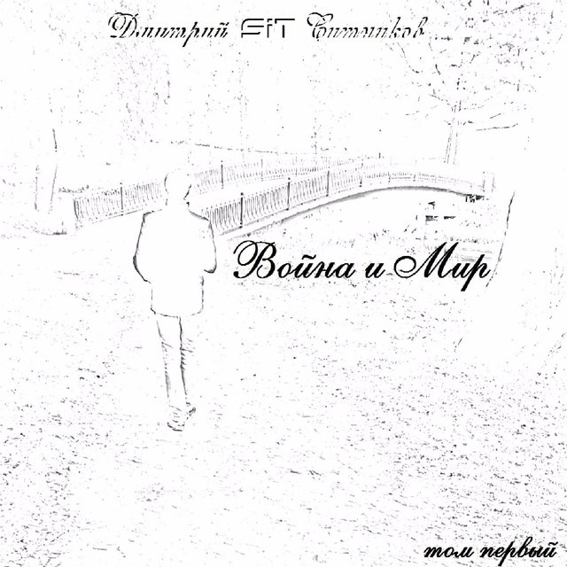 Война и мир. Том первый
