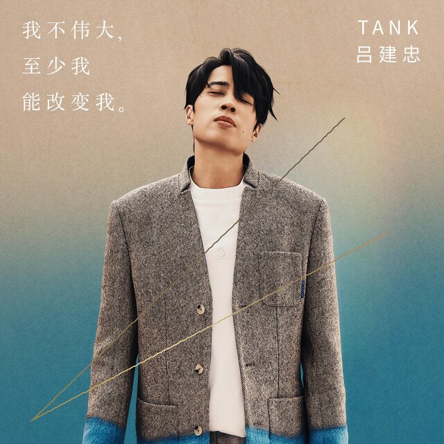 我不偉大，至少我能改變我。