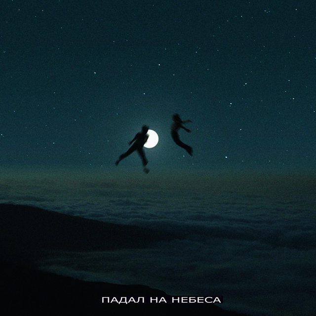 падал на небеса