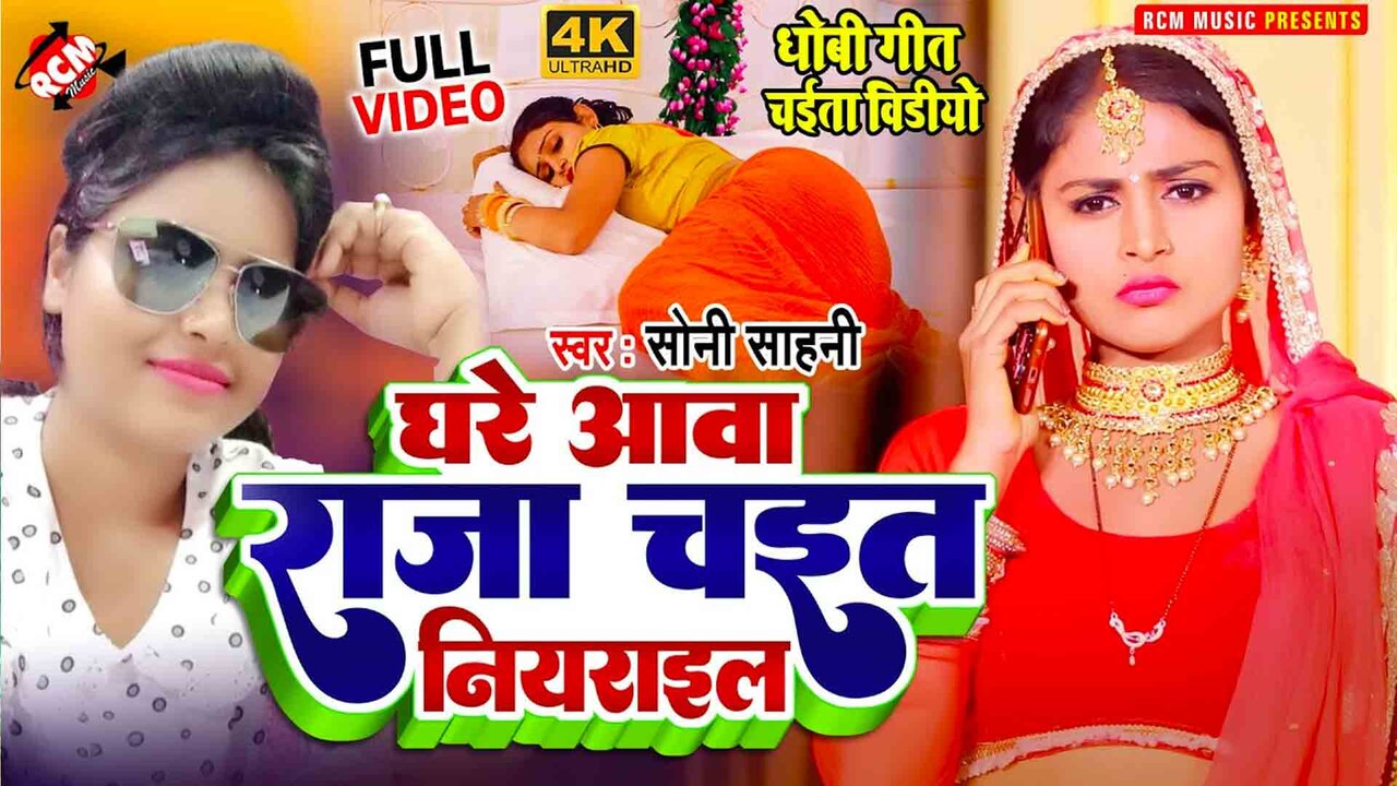 Ghare Awa Raja Chait Niyarail - Bhojpuri Video Song (Bhojpuri)