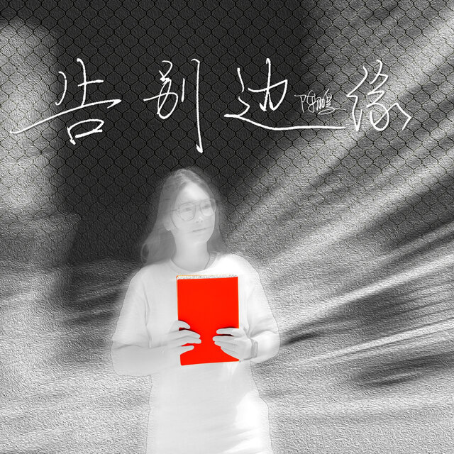 告别边缘(昆明城市诗歌艺术节主题曲)