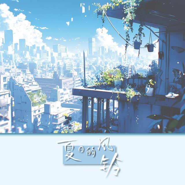 夏日的风铃（夏の風鈴）VII