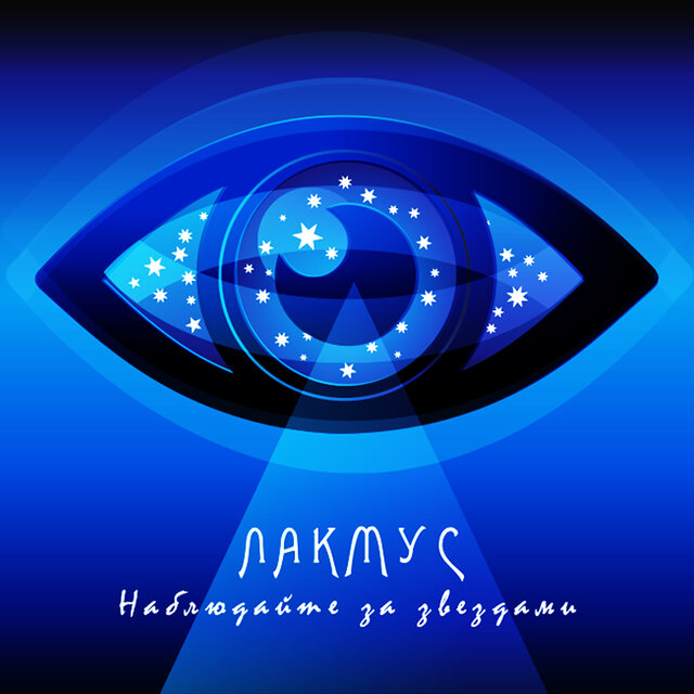Наблюдайте за звёздами