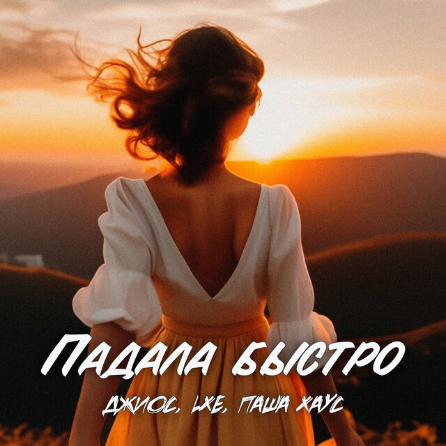 Падала быстро