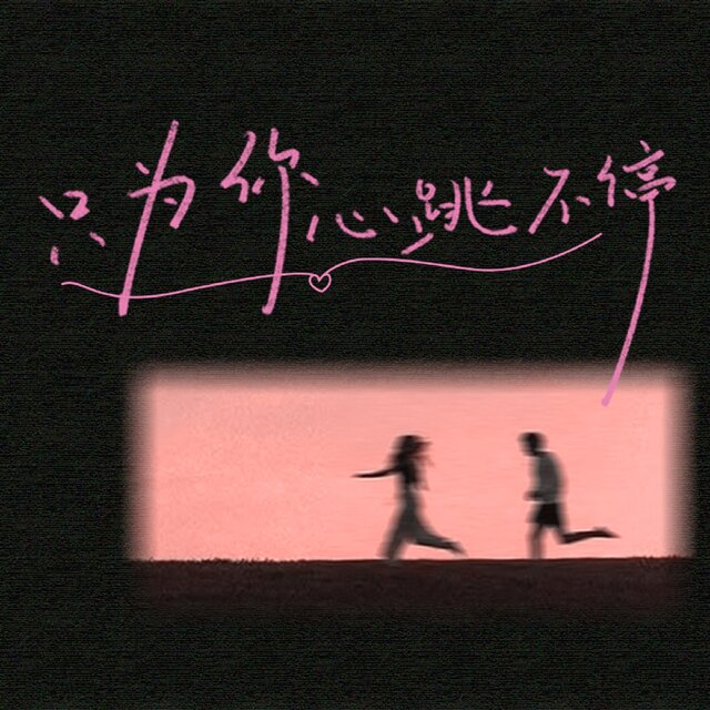 只为你心跳不停