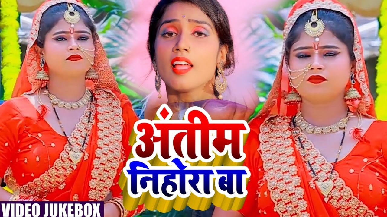 Antim Nihora Ba-Bhojpuri Video Song