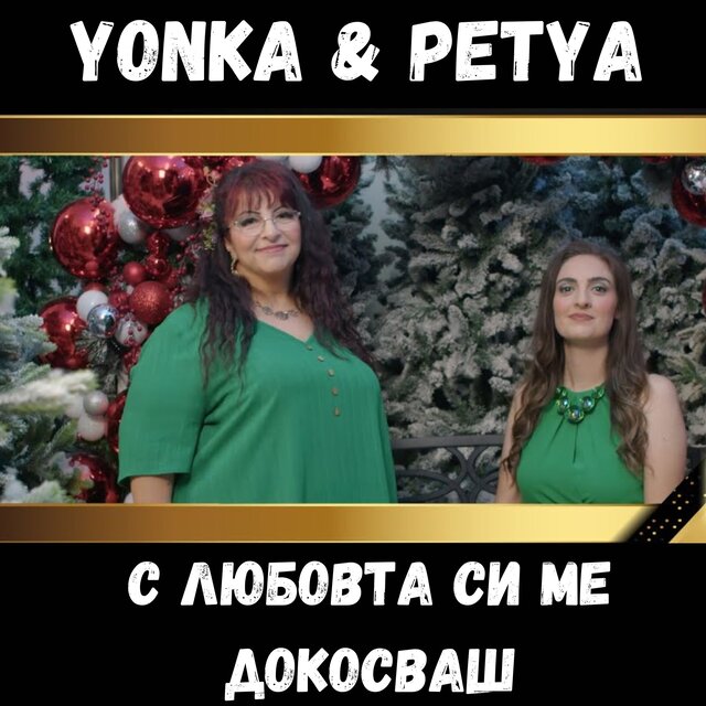 С любовта си ме докосваш